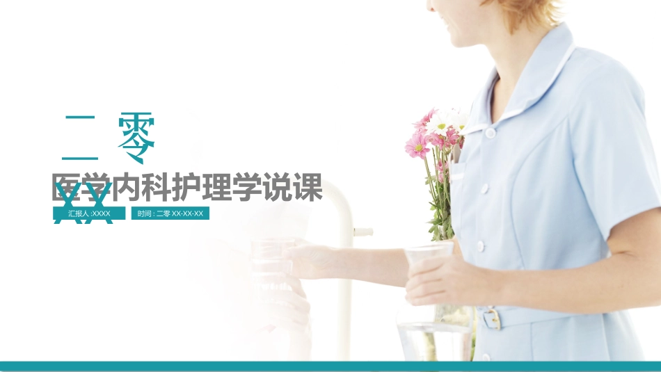 医院医学医疗护理报告模板135(1).pptx_第1页