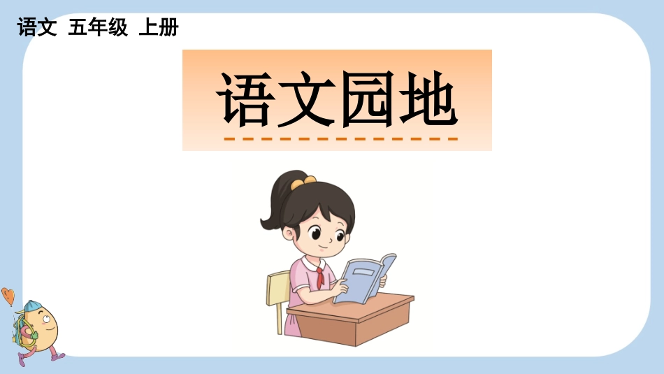 统编版语文五年级上册-语文园地三-教学课件多篇.pptx_第1页