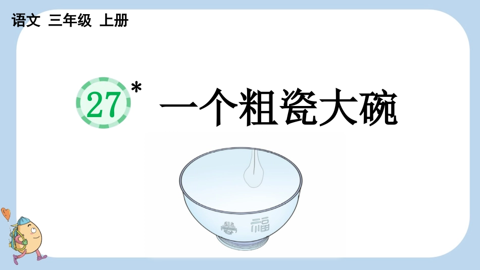 统编版语文三年级上册-27一个粗瓷大碗-教学课件多篇.pptx_第1页