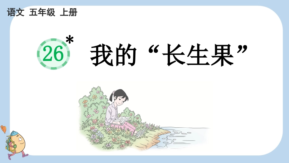 统编版语文五年级上册-26我的“长生果”-教学课件多篇.pptx_第1页
