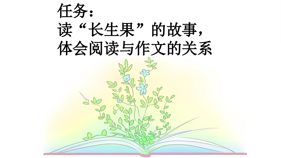统编版语文五年级上册-26我的“长生果”-教学课件多篇.pptx_第2页