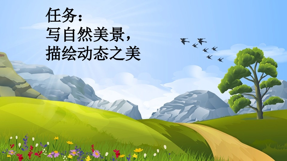 统编版语文五年级上册-习作：_____即景-教学课件多篇.pptx_第2页