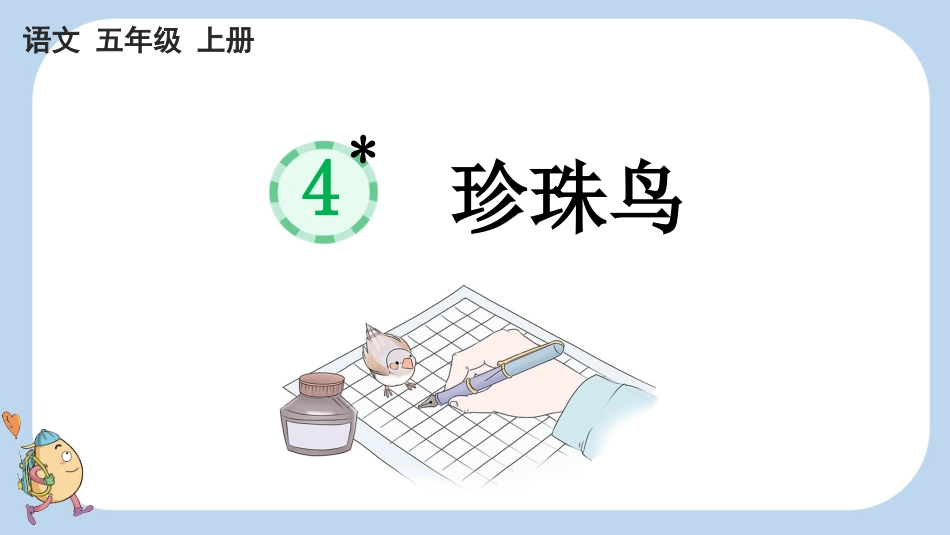统编版语文五年级上册-4珍珠鸟-教学课件多篇.pptx_第1页