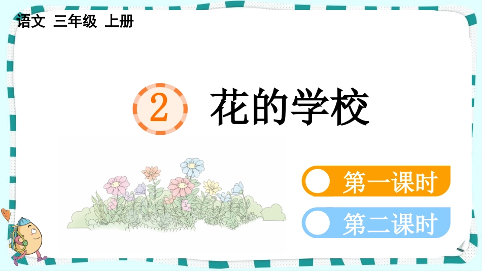 统编版语文三年级上册-2花的学校-教学课件多篇.pptx_第1页