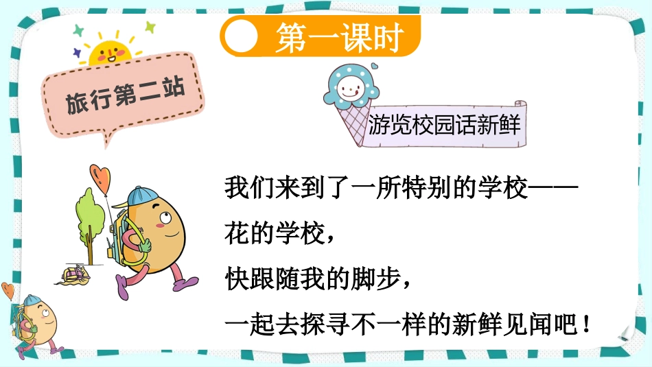 统编版语文三年级上册-2花的学校-教学课件多篇.pptx_第2页