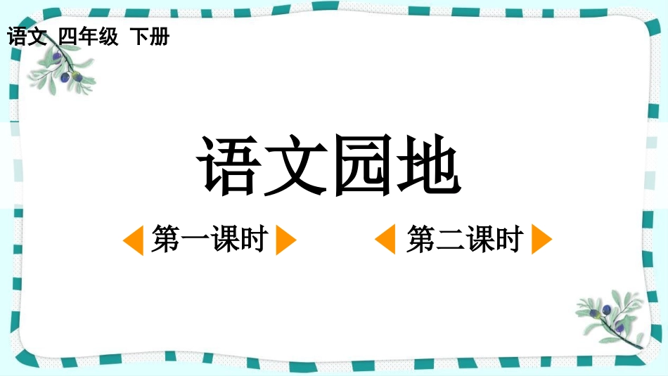 统编版语文四年级下册-语文园地-教学课件多篇6.pptx_第1页