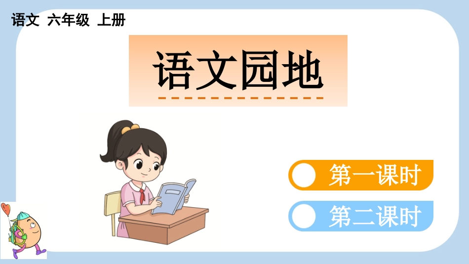 统编版语文六年级上册-语文园地四-教学课件多篇.pptx_第1页