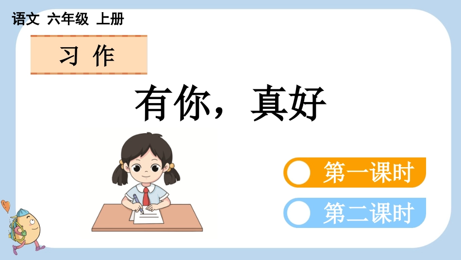 统编版语文六年级上册-习作：有你，真好-教学课件多篇.pptx_第1页