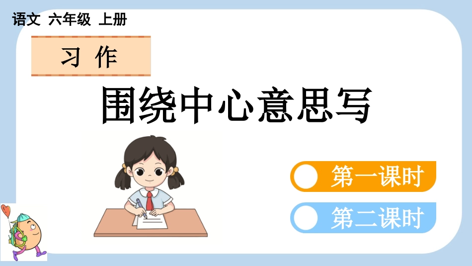 统编版语文六年级上册-习作：围绕中心意思写-教学课件多篇.pptx_第1页