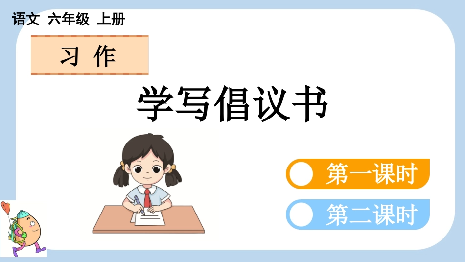 统编版语文六年级上册-习作：学写倡议书-教学课件多篇.pptx_第1页