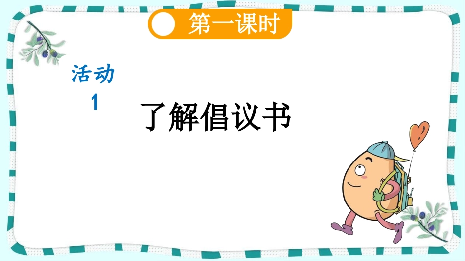 统编版语文六年级上册-习作：学写倡议书-教学课件多篇.pptx_第3页