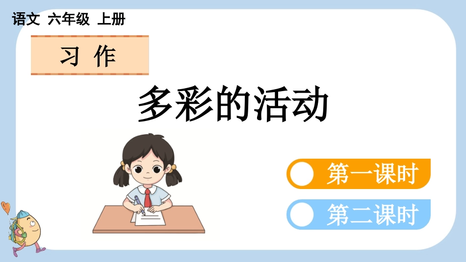 统编版语文六年级上册-习作：多彩的活动-教学课件多篇.pptx_第1页