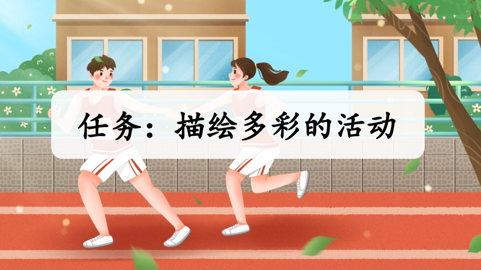 统编版语文六年级上册-习作：多彩的活动-教学课件多篇.pptx_第2页