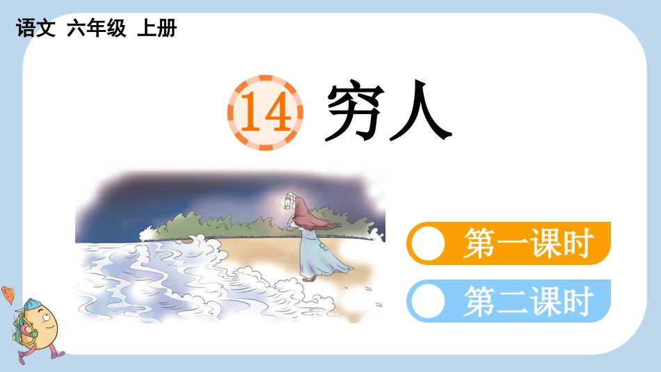 统编版语文六年级上册-14穷人-教学课件多篇.pptx_第1页