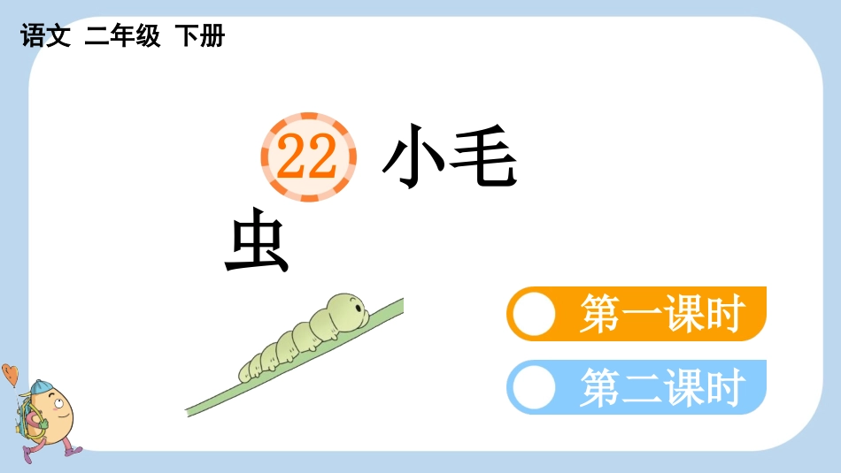 统编版语文二年级下册-22小毛虫-教学课件多篇.pptx_第1页