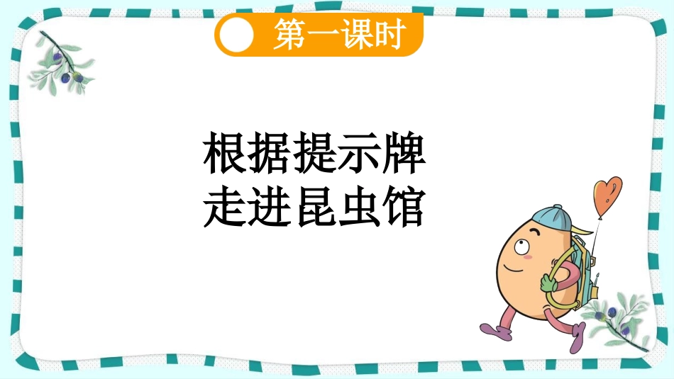 统编版语文二年级下册-22小毛虫-教学课件多篇.pptx_第3页