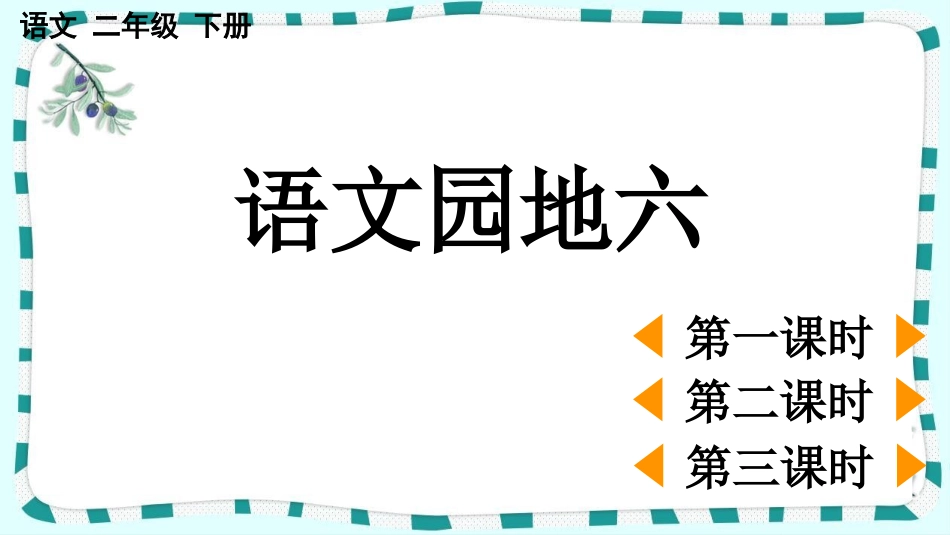 统编版语文二年级下册-语文园地六-教学课件多篇.pptx_第1页