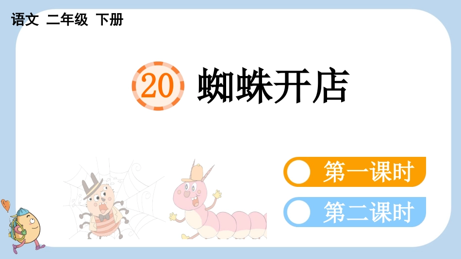 统编版语文二年级下册-20蜘蛛开店-教学课件多篇.pptx_第1页
