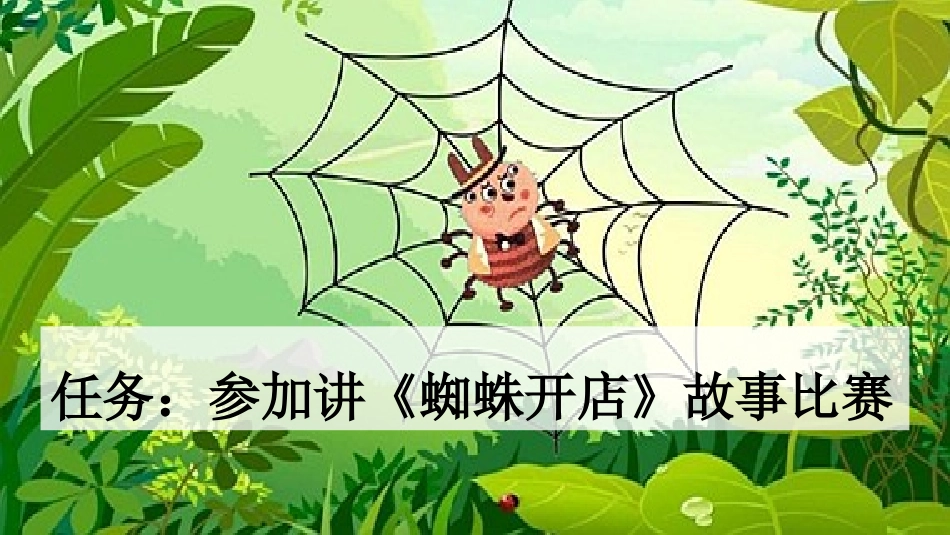 统编版语文二年级下册-20蜘蛛开店-教学课件多篇.pptx_第2页