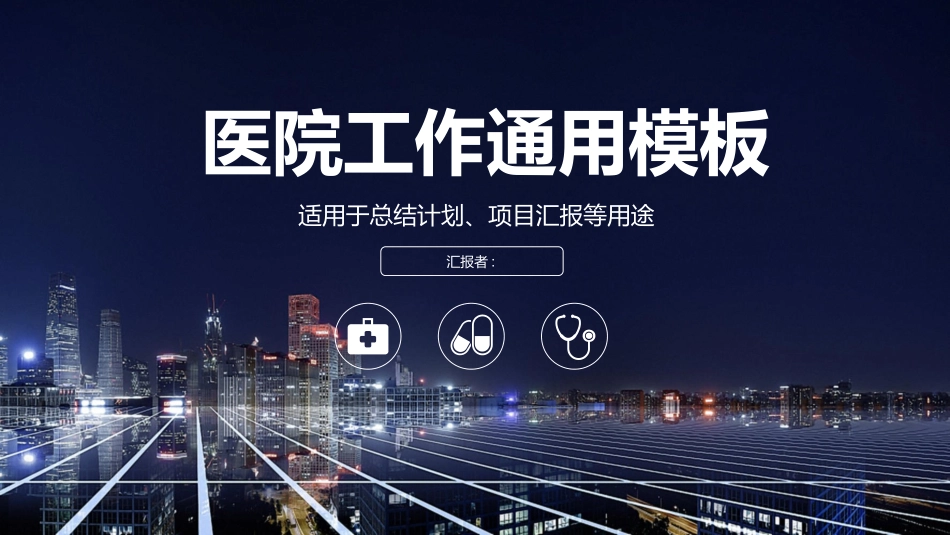 医院医学医疗护理报告模板172.pptx_第1页