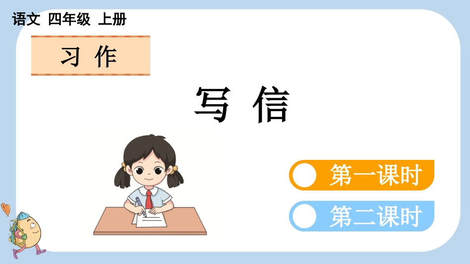 统编版语文四年级上册-习作：写信-教学课件多篇.pptx_第1页