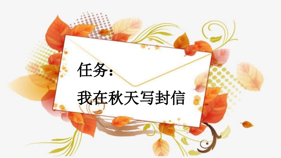 统编版语文四年级上册-习作：写信-教学课件多篇.pptx_第2页