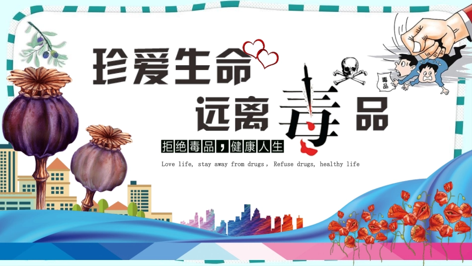 统编版语文四年级上册-珍爱生命，远离毒品-教学课件多篇.pptx_第1页