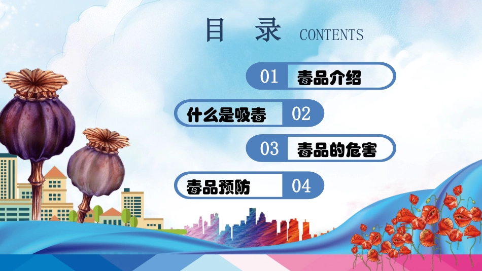 统编版语文四年级上册-珍爱生命，远离毒品-教学课件多篇.pptx_第2页
