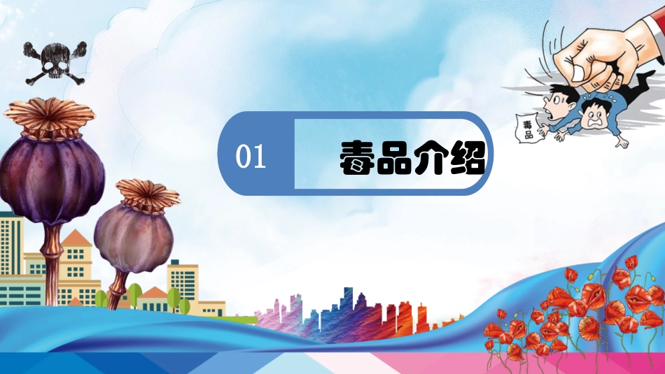 统编版语文四年级上册-珍爱生命，远离毒品-教学课件多篇.pptx_第3页