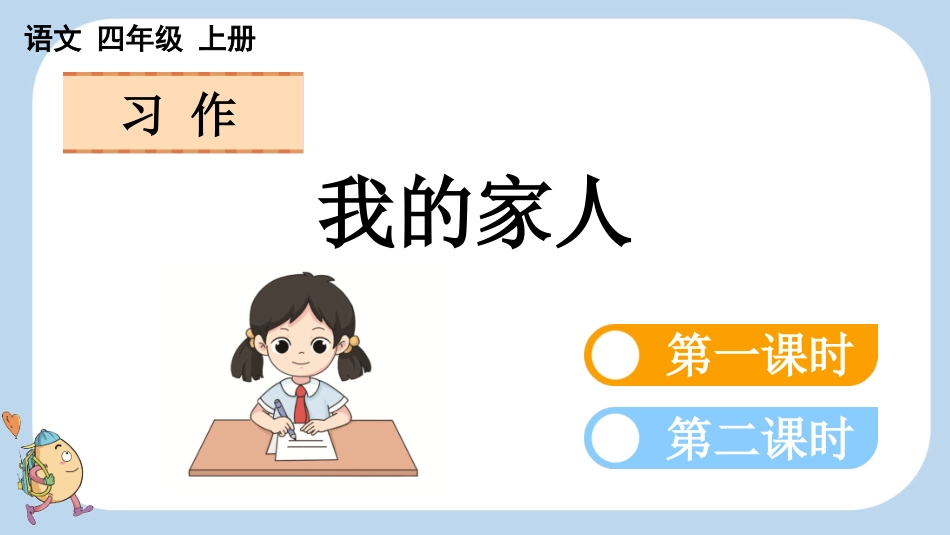 统编版语文四年级上册-习作：我的家人-教学课件多篇.pptx_第1页