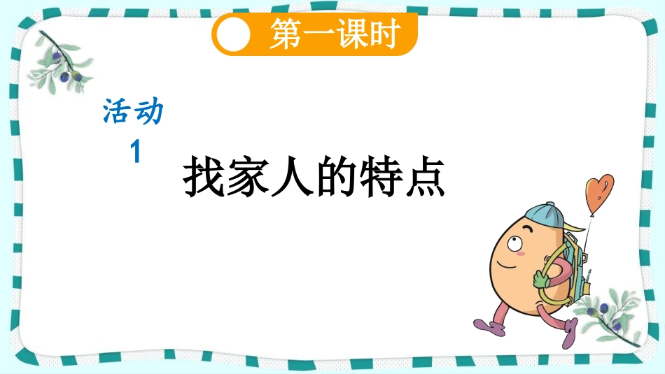 统编版语文四年级上册-习作：我的家人-教学课件多篇.pptx_第3页