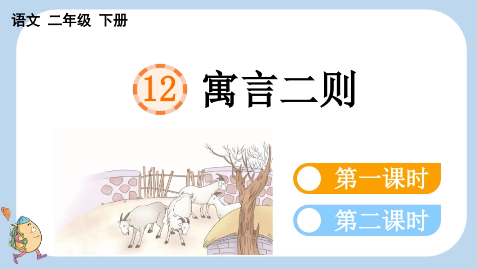 统编版语文二年级下册-12寓言二则-教学课件多篇.pptx_第3页