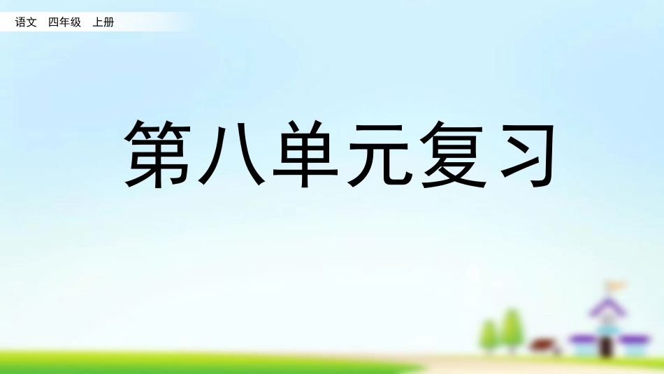 统编版语文四年级上册-第八单元复习-教学课件多篇.pptx_第1页