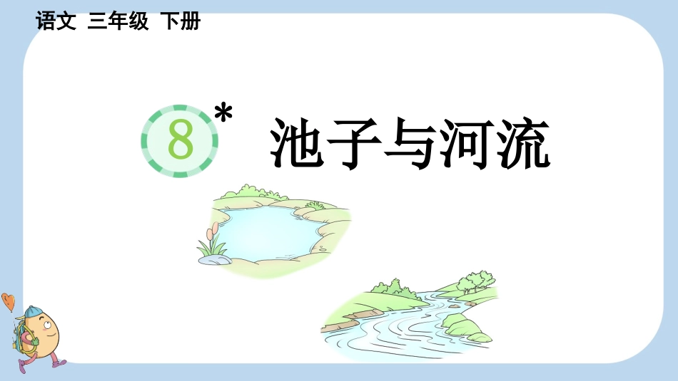 统编版语文三年级下册-8池子与河流-教学课件多篇.pptx_第2页