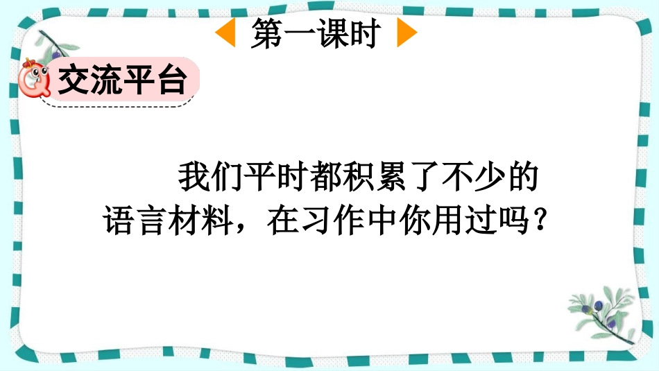 统编版语文三年级下册-语文园地-教学课件多篇5.pptx_第2页