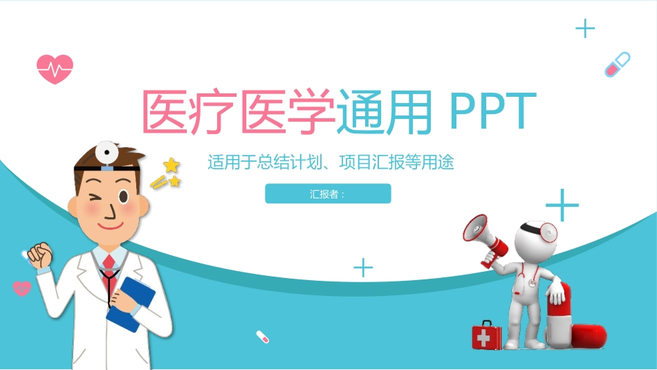 医院医学医疗护理报告模板180.pptx_第1页