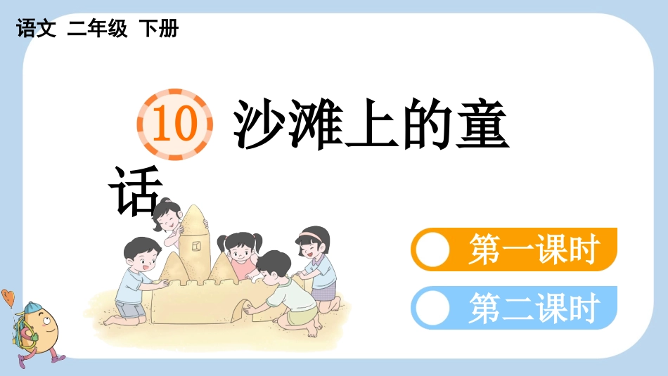 统编版语文二年级下册-10沙滩上的童话-教学课件多篇.pptx_第1页