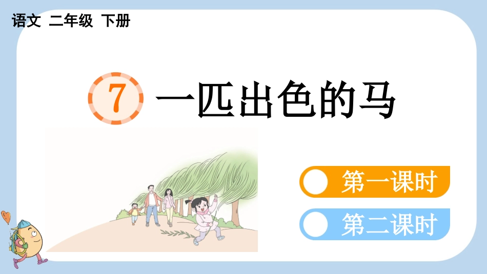 统编版语文二年级下册-7一匹出色的马-教学课件多篇.pptx_第1页