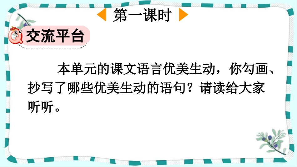 统编版语文三年级下册-语文园地-教学课件多篇.pptx_第2页