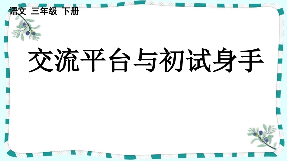 统编版语文三年级下册-交流平台与初试身手-教学课件多篇.pptx_第2页
