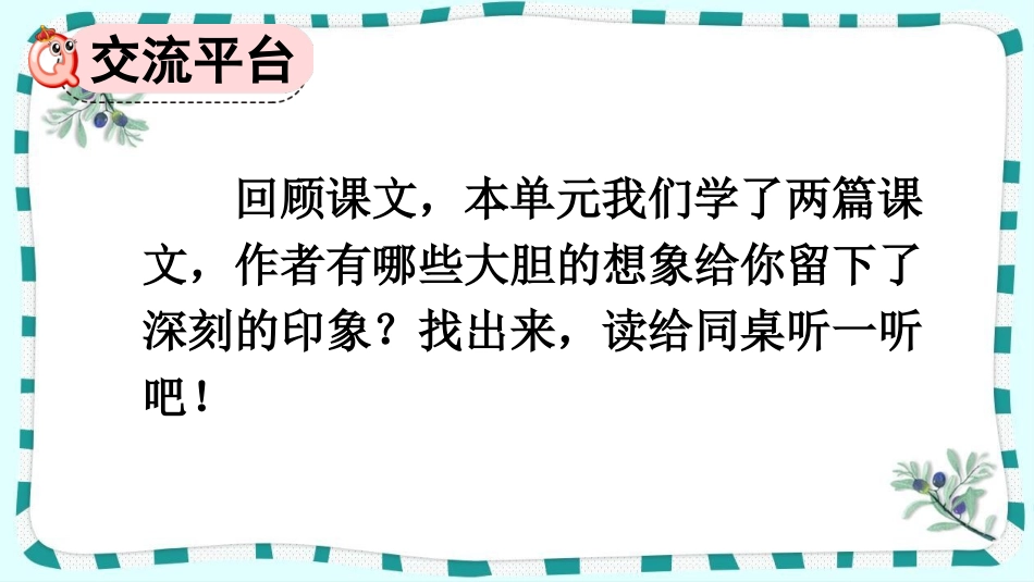 统编版语文三年级下册-交流平台与初试身手-教学课件多篇.pptx_第3页