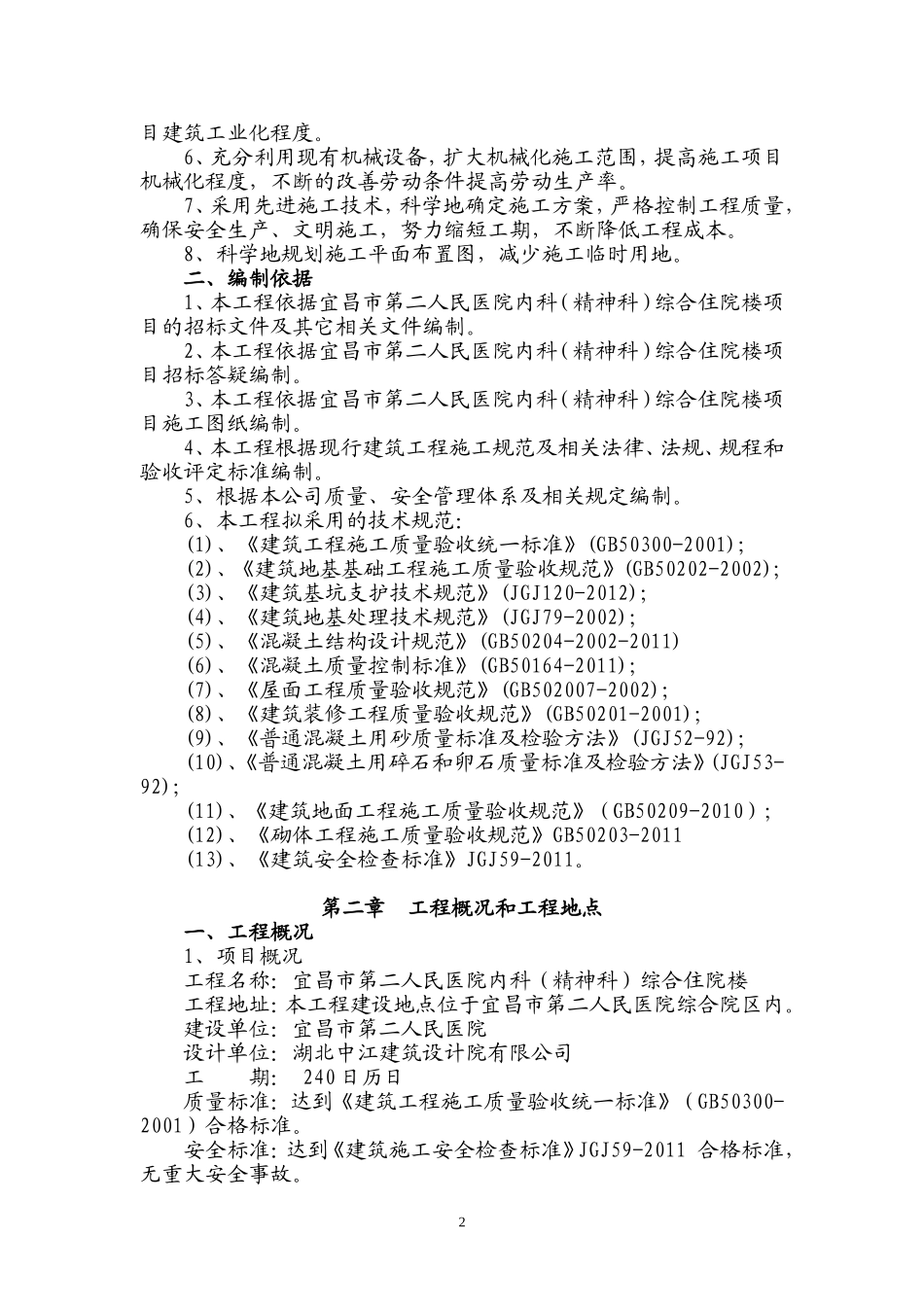 宜昌市第二人民医院内科精神科综合住院楼-施工组织设计二医院已排版.doc_第2页