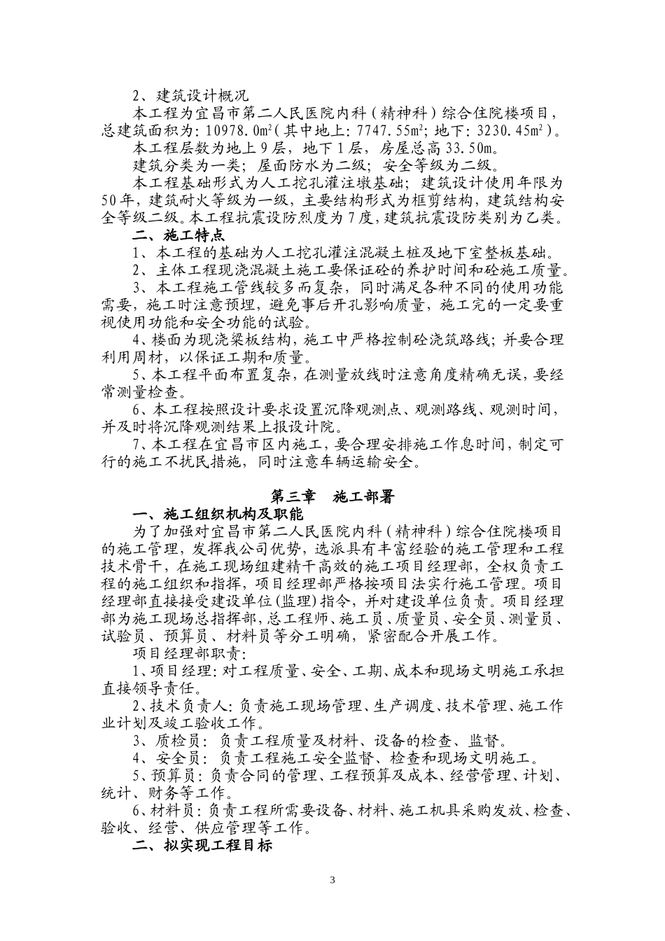 宜昌市第二人民医院内科精神科综合住院楼-施工组织设计二医院已排版.doc_第3页