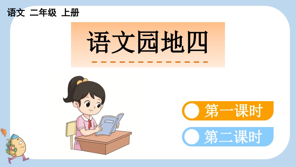 统编版语文二年级上册-语文园地四-教学课件多篇.pptx_第1页