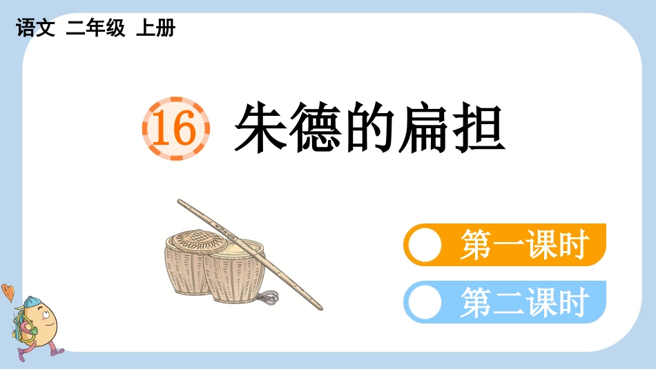 统编版语文二年级上册-16朱德的扁担-教学课件多篇.pptx_第1页