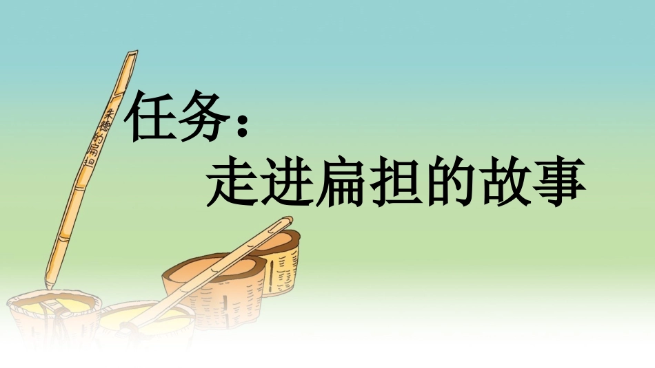 统编版语文二年级上册-16朱德的扁担-教学课件多篇.pptx_第2页