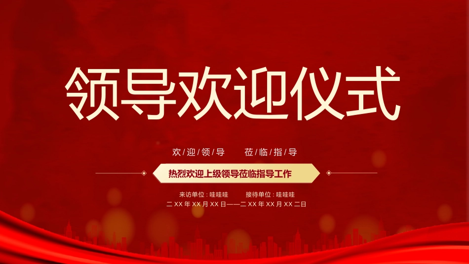 议欢迎领导仪式七2.pptx_第1页