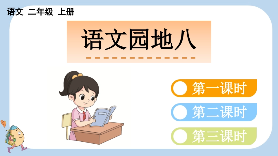 统编版语文二年级上册-语文园地八-教学课件多篇.pptx_第1页