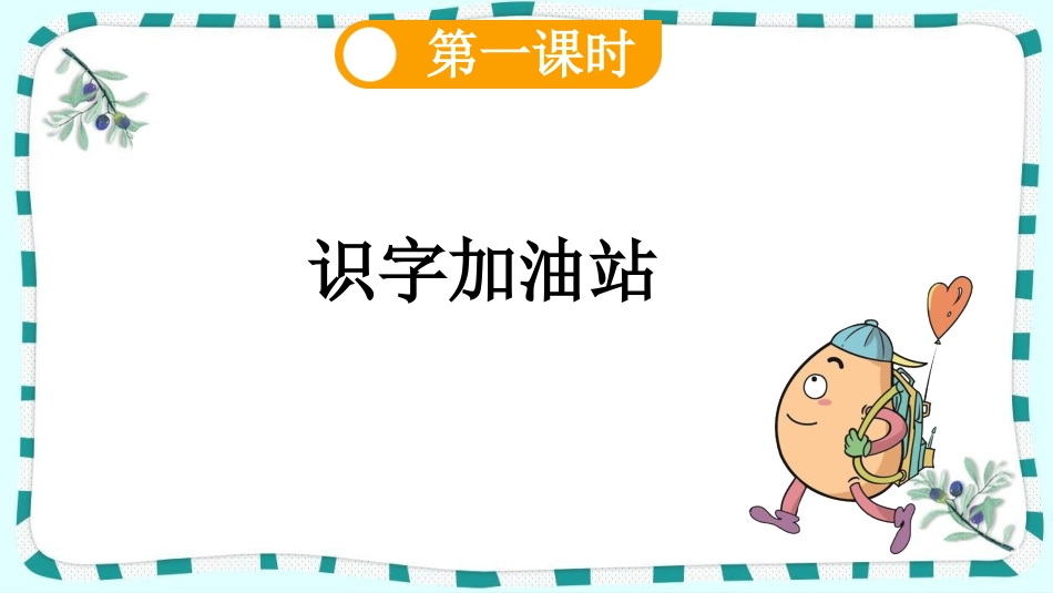 统编版语文二年级上册-语文园地八-教学课件多篇.pptx_第2页