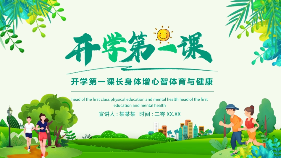 体育开学第一课1.pptx_第1页